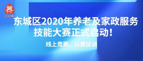 線上競賽以賽促訓，東城區2020年養老及家政服務技能大賽正式啟動，信息技術咨詢服務助力行業發展
